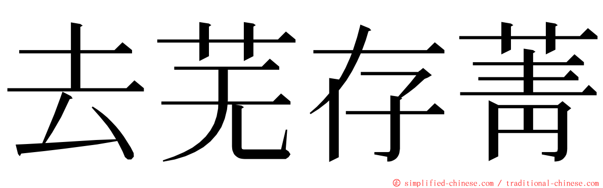 去芜存菁 ming font