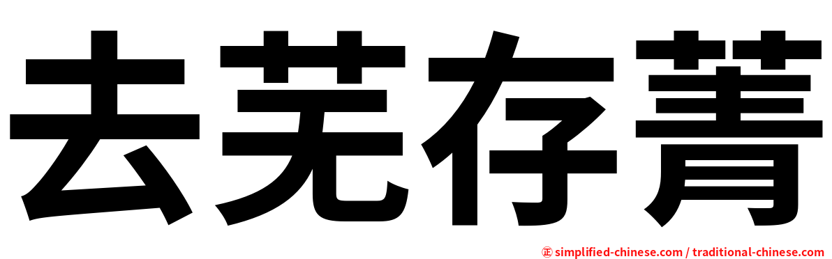去芜存菁