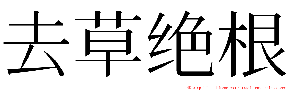 去草绝根 ming font