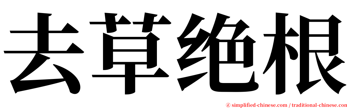 去草绝根 serif font