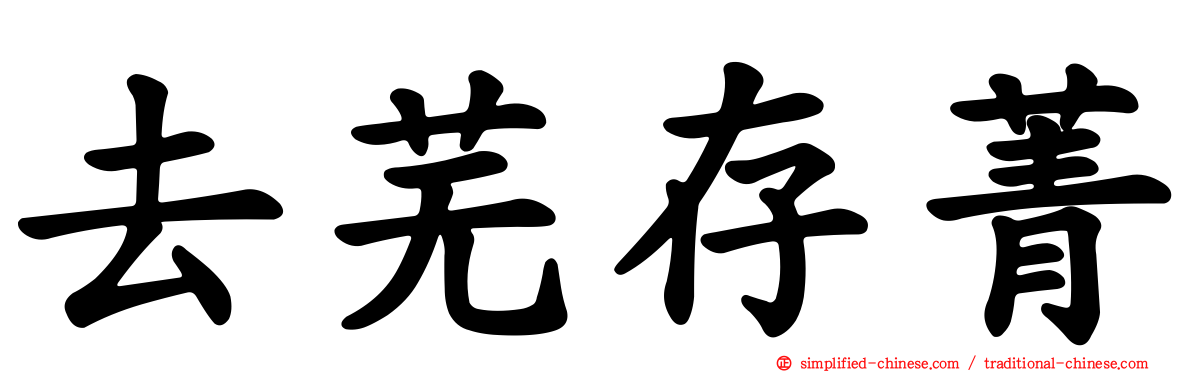 去芜存菁