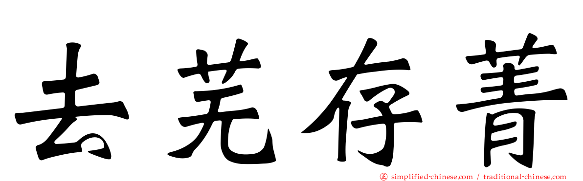 去芜存菁