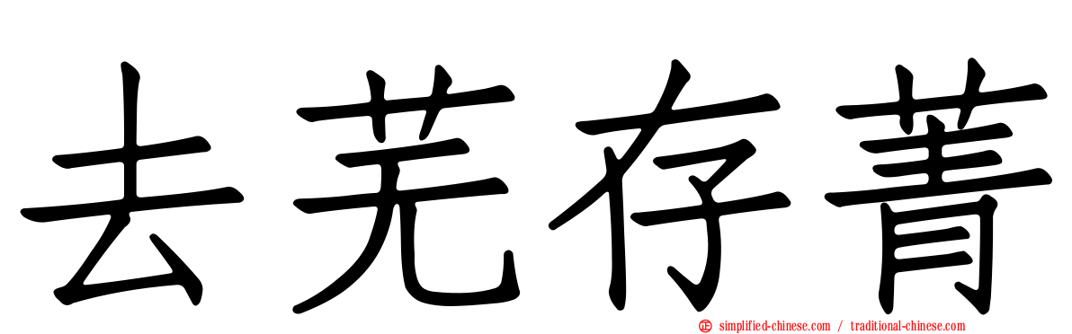 去芜存菁