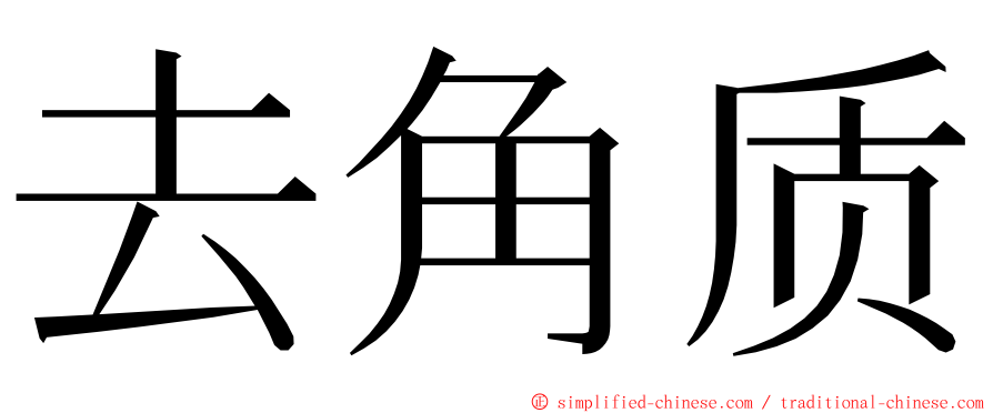 去角质 ming font