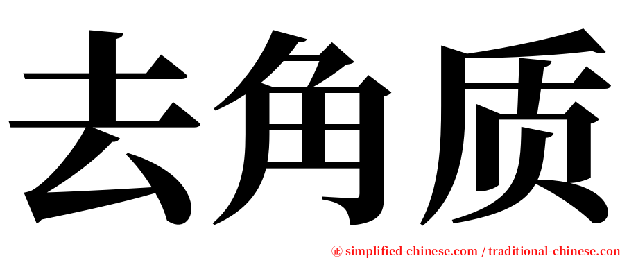 去角质 serif font