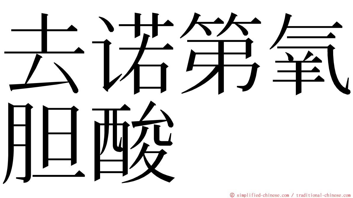 去诺第氧胆酸 ming font