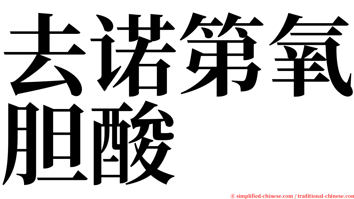 去诺第氧胆酸 serif font