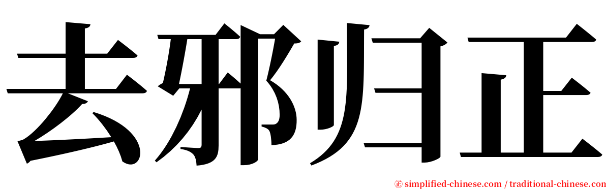 去邪归正 serif font