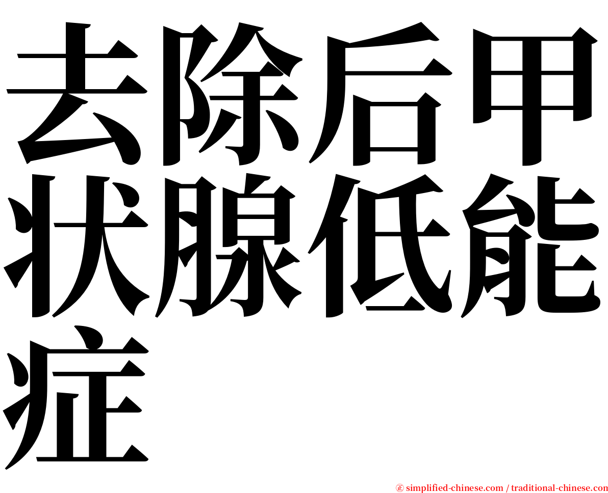 去除后甲状腺低能症 serif font