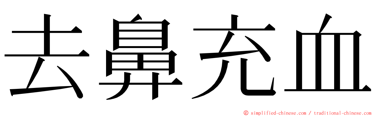 去鼻充血 ming font