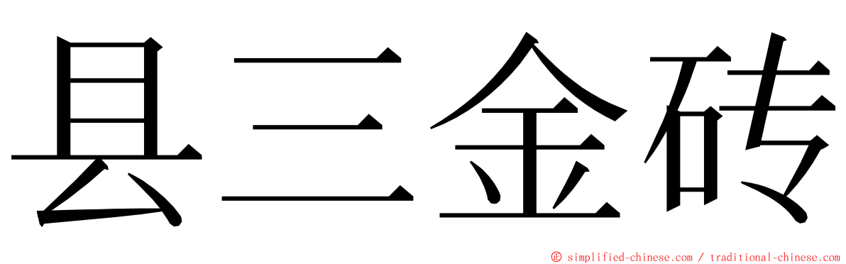 县三金砖 ming font