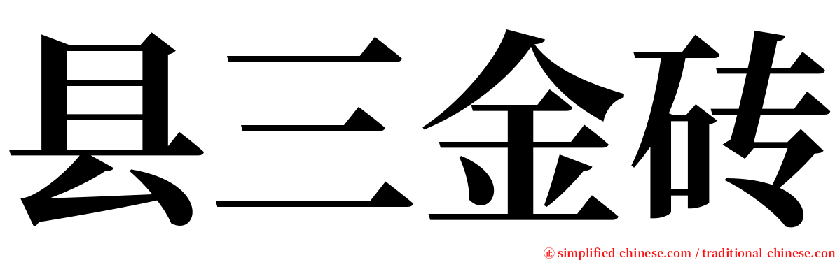 县三金砖 serif font