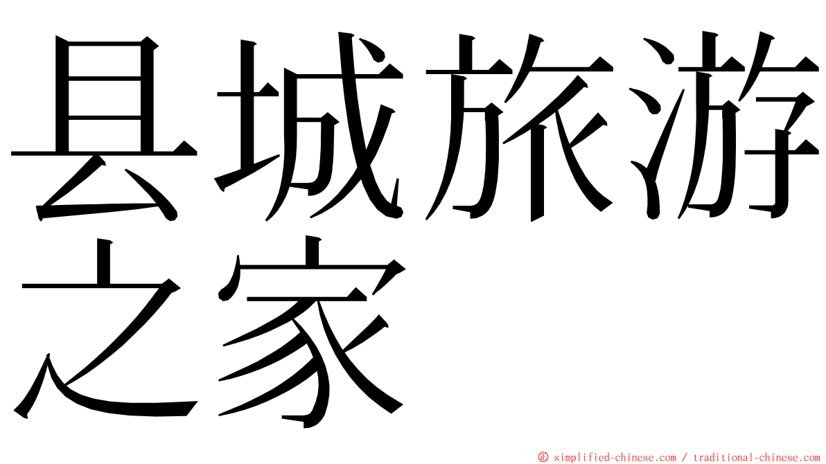 县城旅游之家 ming font