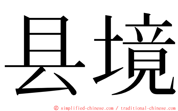 县境 ming font