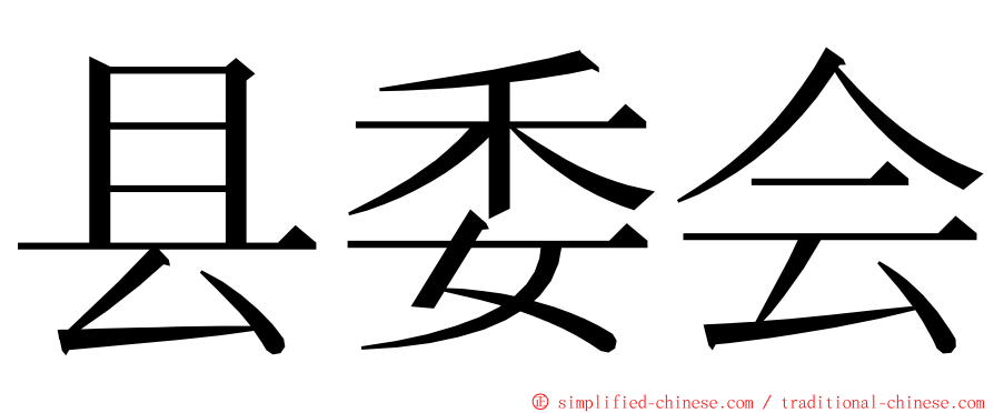 县委会 ming font