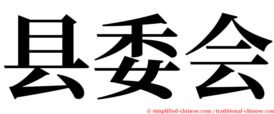 县委会 serif font