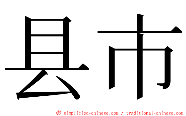 县市 ming font