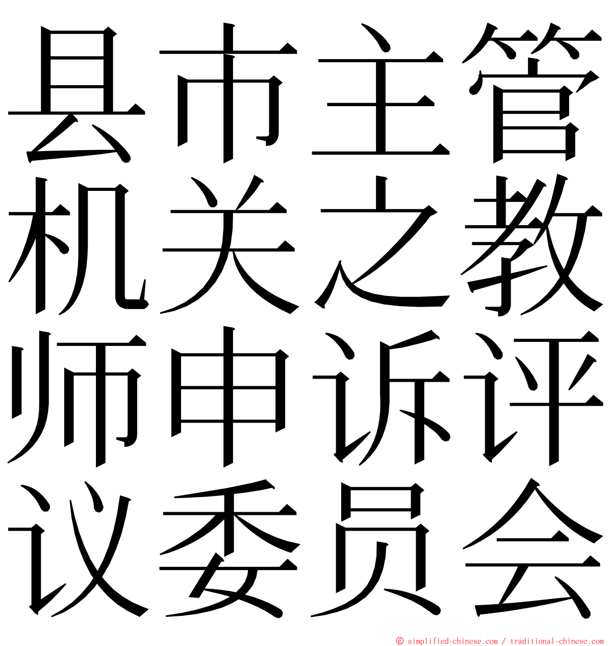 县市主管机关之教师申诉评议委员会 ming font