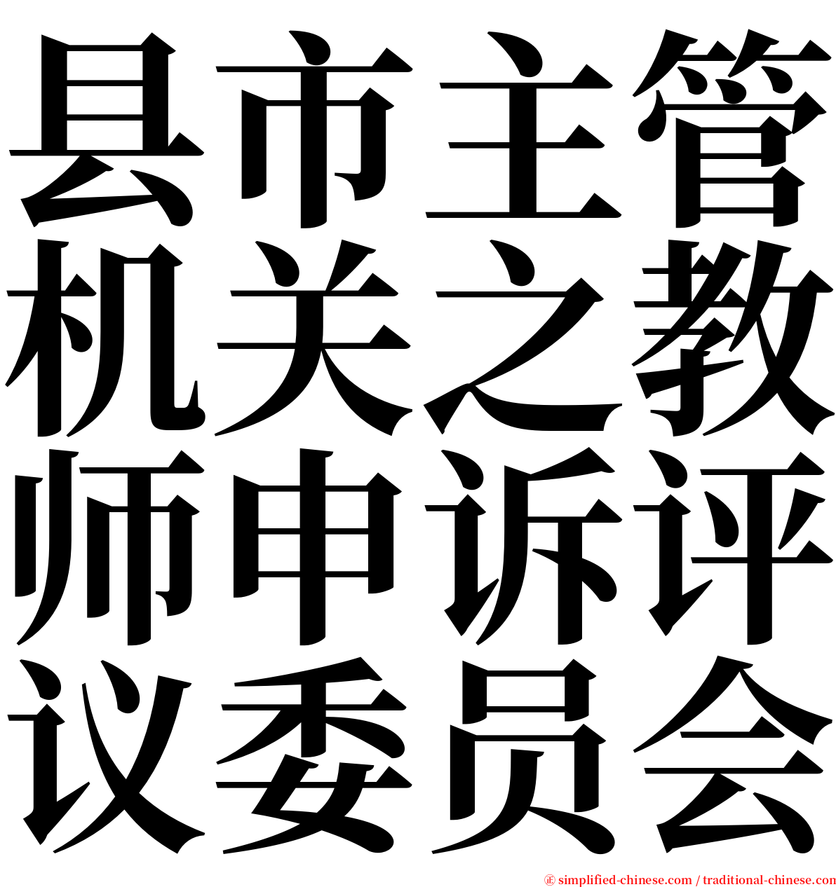 县市主管机关之教师申诉评议委员会 serif font