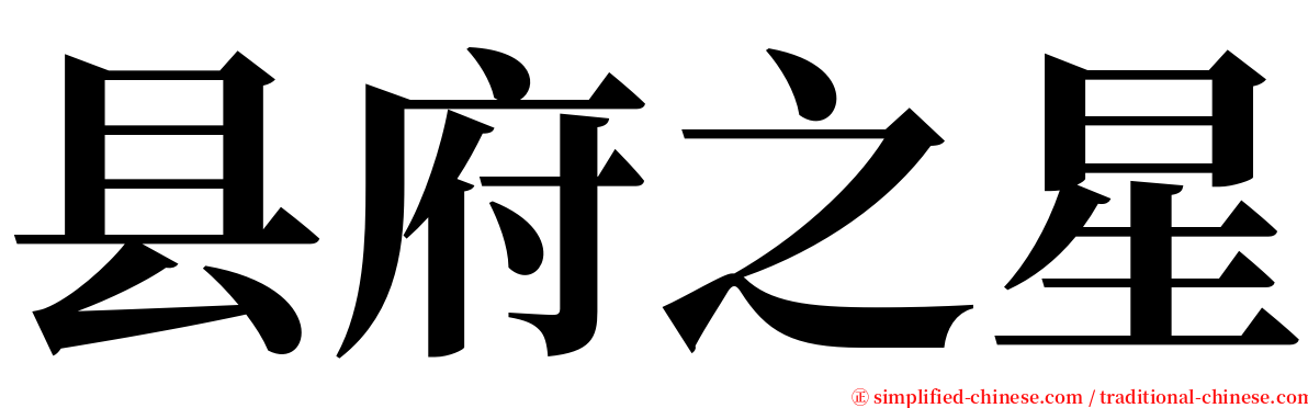 县府之星 serif font