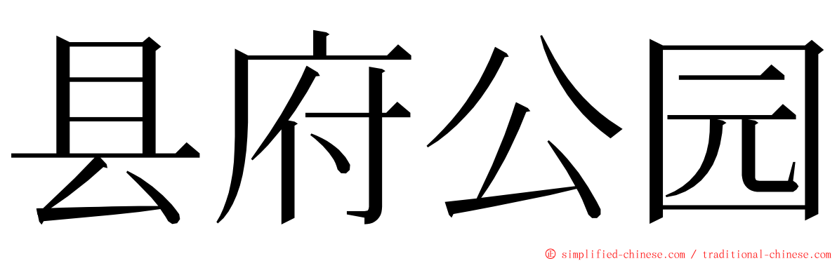 县府公园 ming font