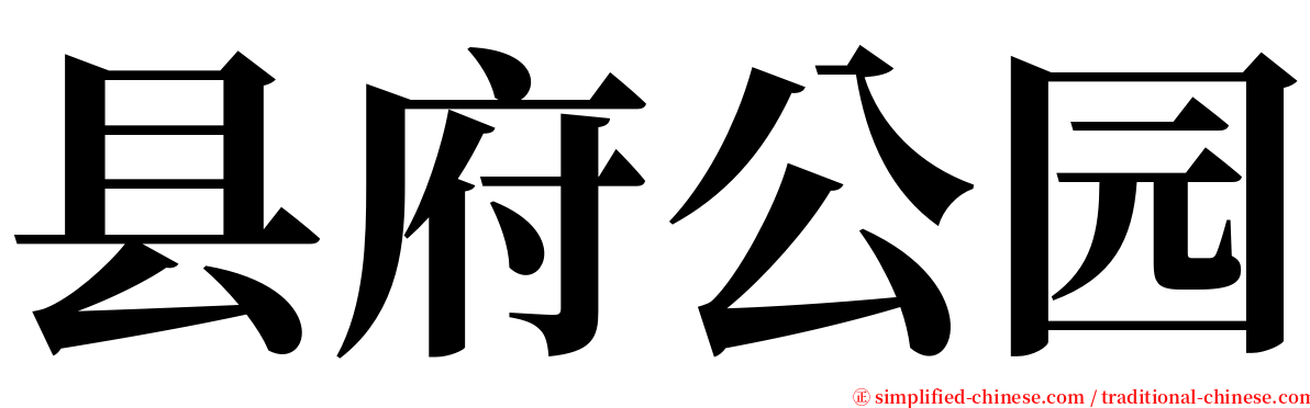 县府公园 serif font