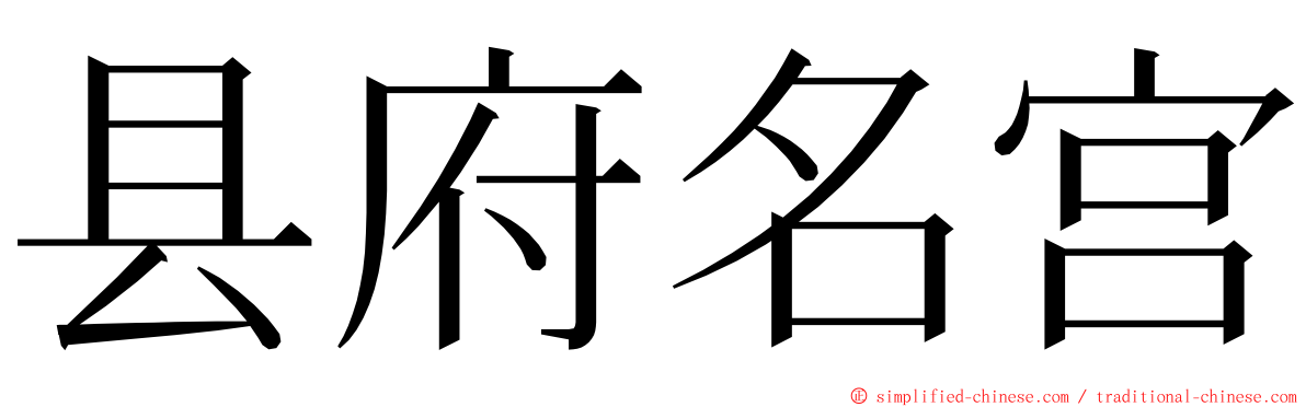 县府名宫 ming font