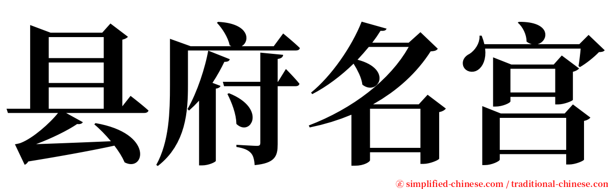 县府名宫 serif font