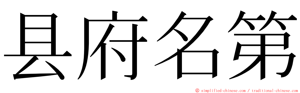 县府名第 ming font