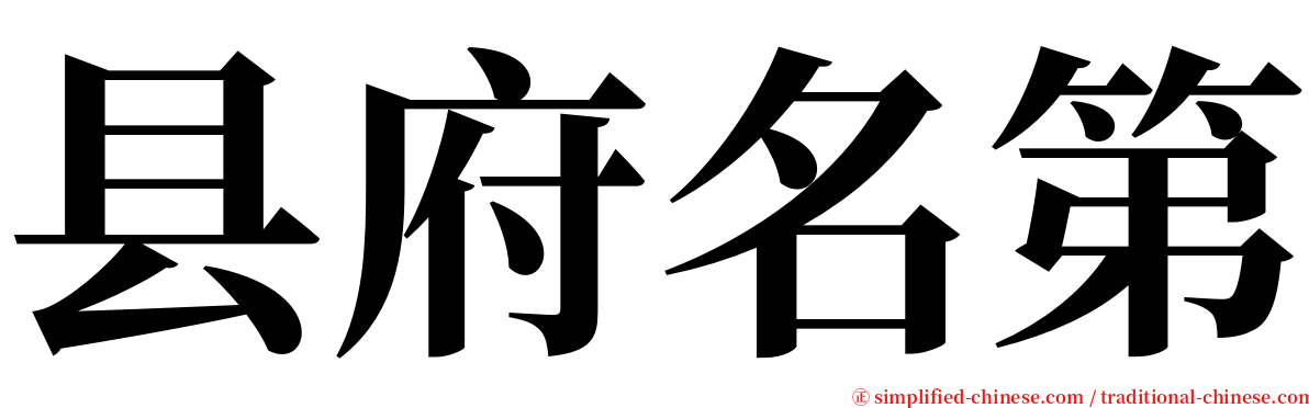 县府名第 serif font