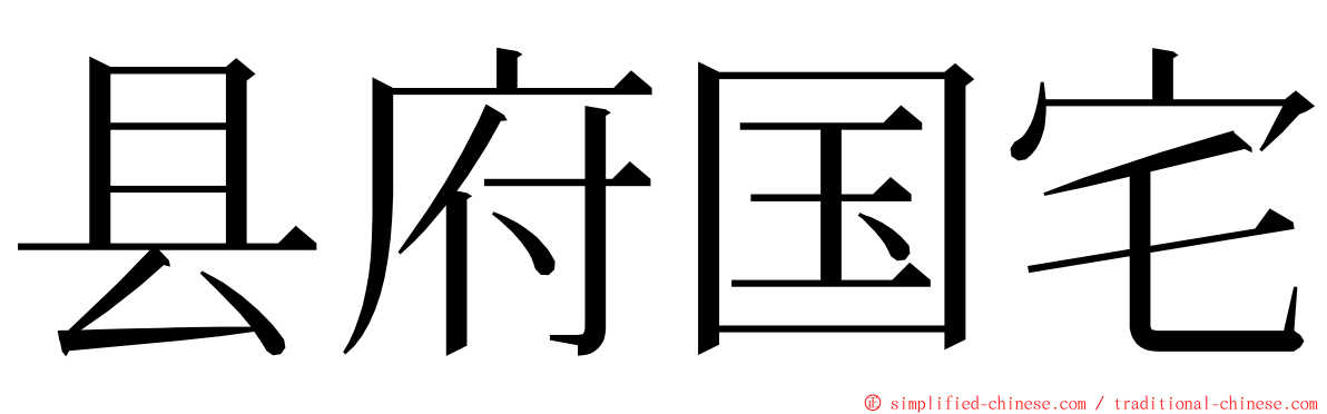 县府国宅 ming font