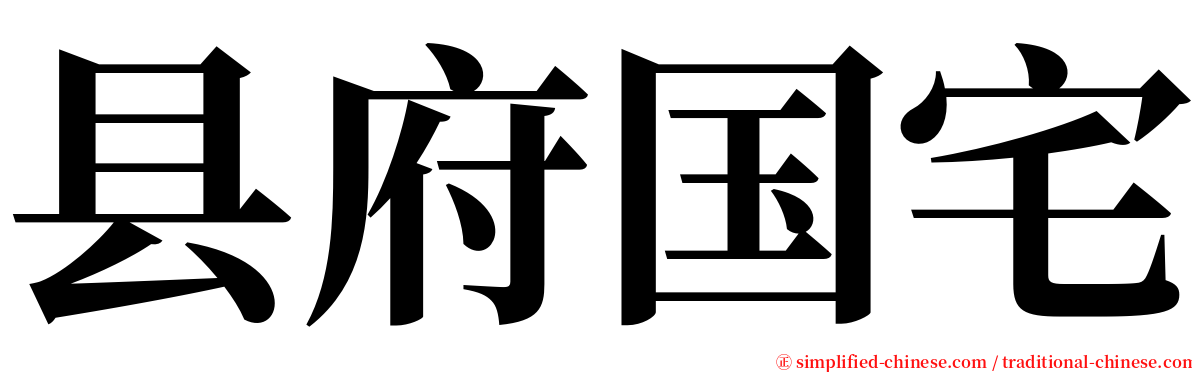 县府国宅 serif font