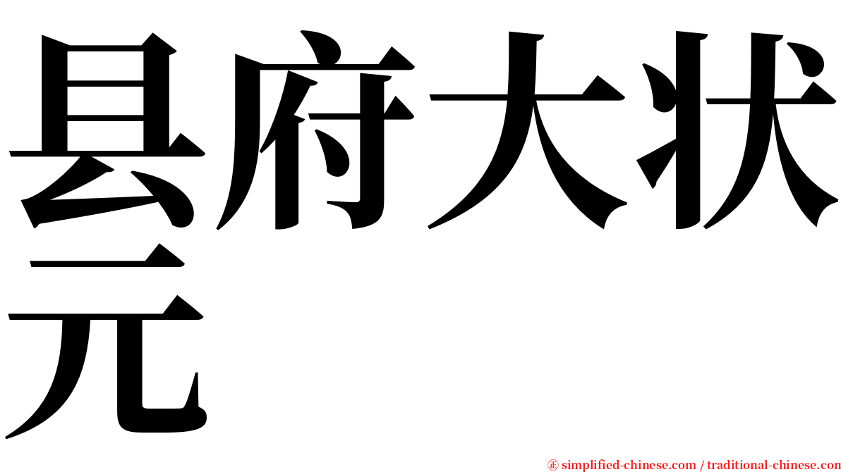 县府大状元 serif font