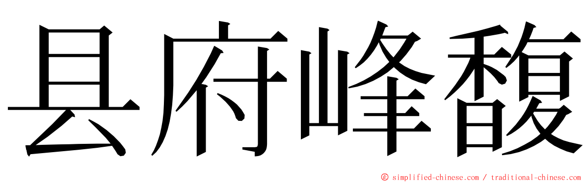 县府峰馥 ming font