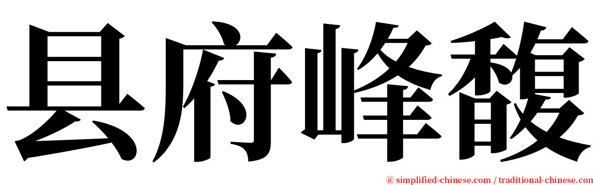 县府峰馥 serif font