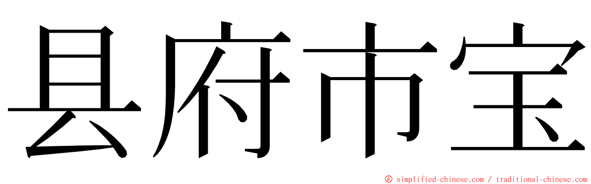 县府市宝 ming font