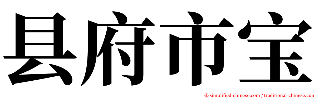 县府市宝 serif font