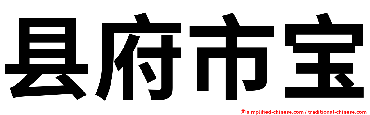 县府市宝