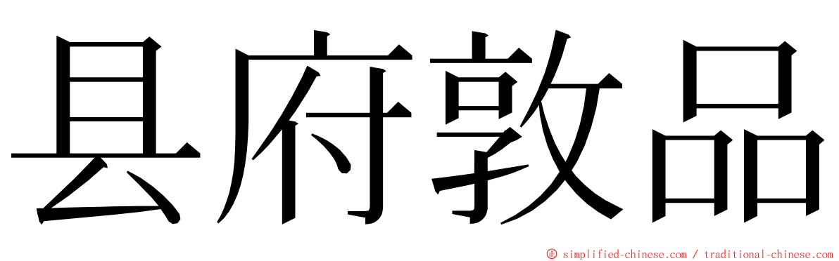 县府敦品 ming font