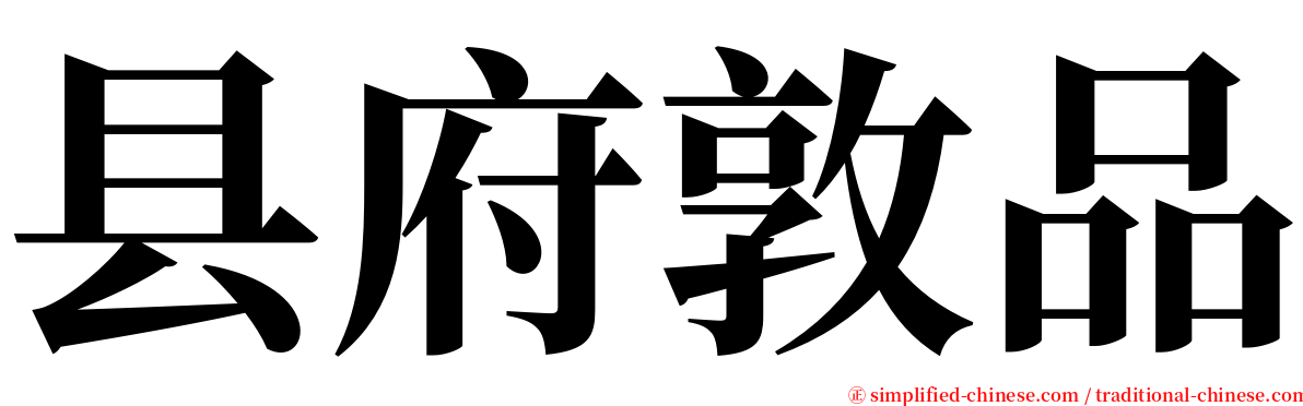 县府敦品 serif font