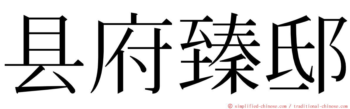 县府臻邸 ming font