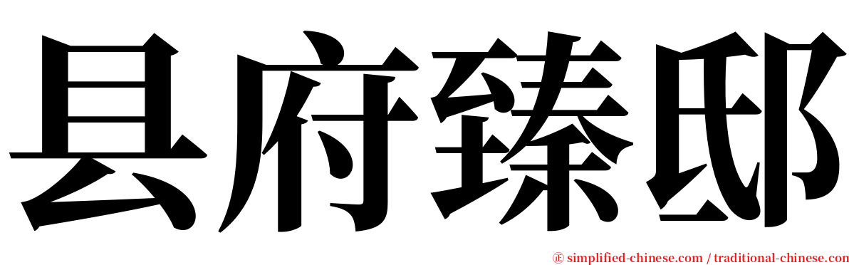 县府臻邸 serif font