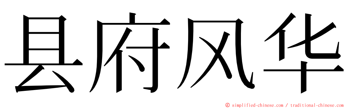 县府风华 ming font