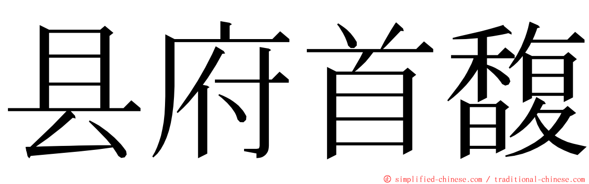 县府首馥 ming font