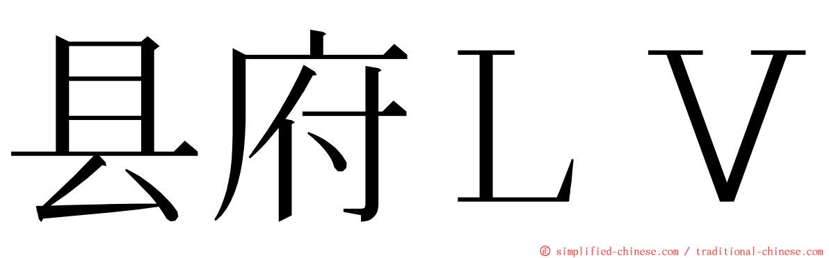 县府ＬＶ ming font