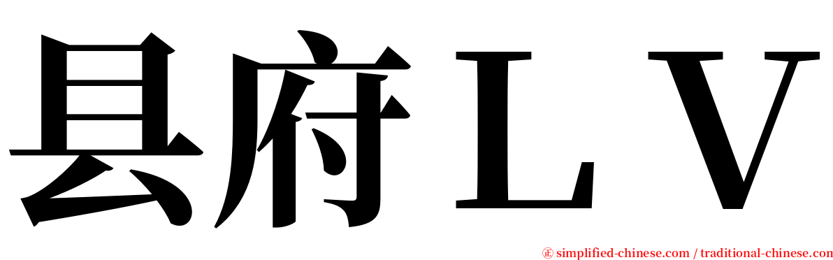 县府ＬＶ serif font