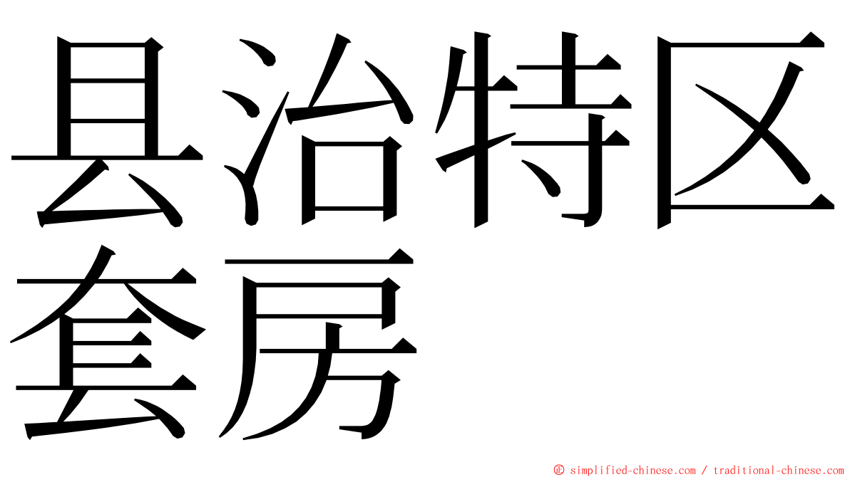 县治特区套房 ming font