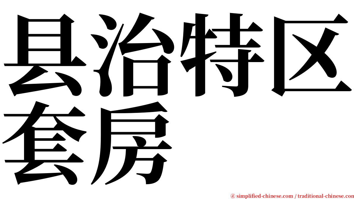 县治特区套房 serif font