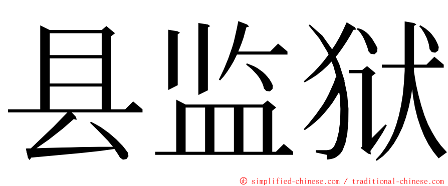 县监狱 ming font