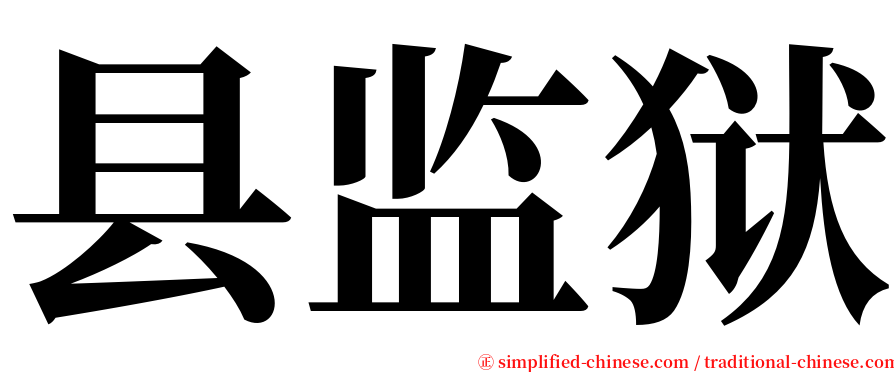 县监狱 serif font